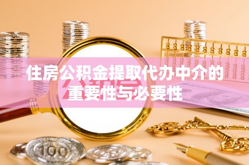 香港岛住房公积金提取代办中介的重要性与必要性
