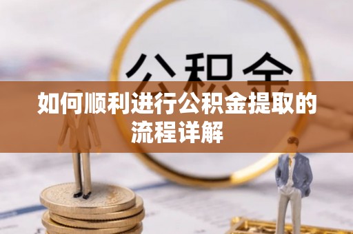 香港岛如何顺利进行公积金提取的流程详解