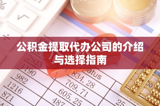 香港岛公积金提取代办公司的介绍与选择指南