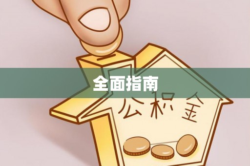 香港岛全面指南
