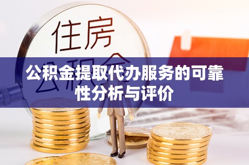 香港岛公积金提取代办服务的可靠性分析与评价