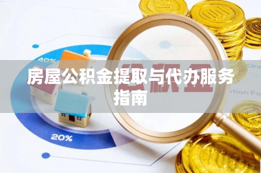 香港岛房屋公积金提取与代办服务指南