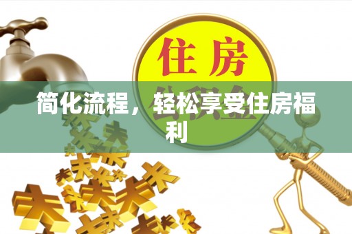 香港岛简化流程，轻松享受住房福利