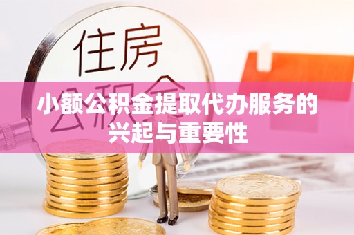 香港岛小额公积金提取代办服务的兴起与重要性