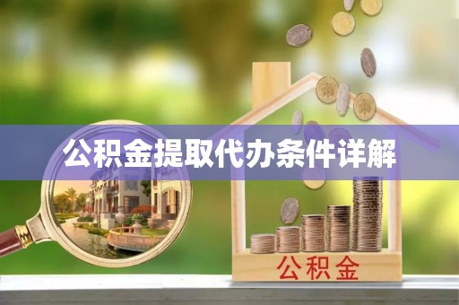 香港岛公积金提取代办条件详解