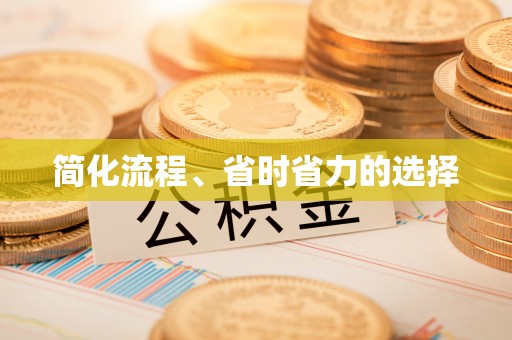 香港岛简化流程、省时省力的选择