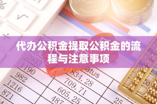 香港岛代办公积金提取公积金的流程与注意事项
