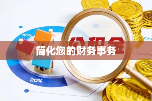 香港岛简化您的财务事务