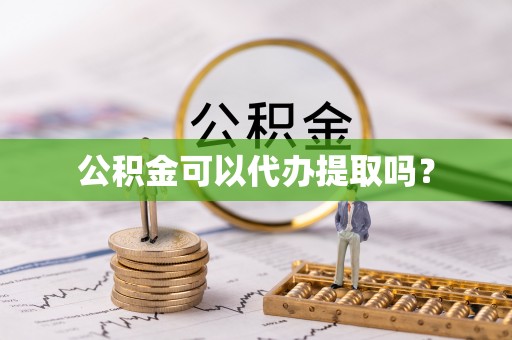 香港岛公积金可以代办提取吗？