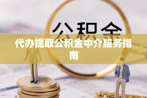 香港岛代办提取公积金中介服务指南