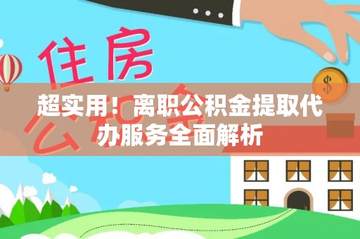 香港岛超实用！离职公积金提取代办服务全面解析