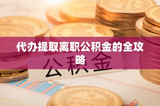 香港岛代办提取离职公积金的全攻略