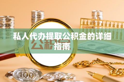 香港岛私人代办提取公积金的详细指南
