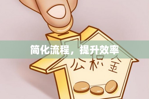 香港岛简化流程，提升效率