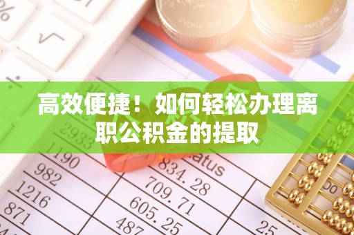 香港岛高效便捷！如何轻松办理离职公积金的提取