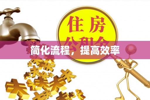 香港岛简化流程，提高效率