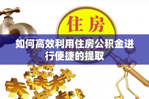 香港岛如何高效利用住房公积金进行便捷的提取