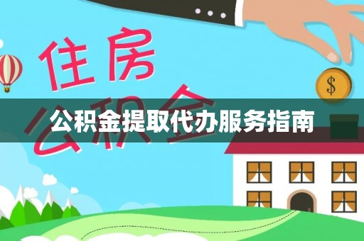 香港岛公积金提取代办服务指南