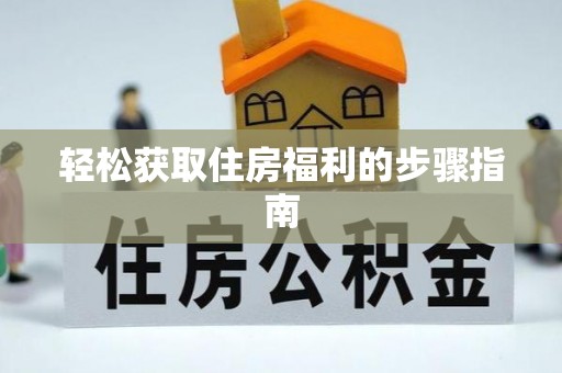 香港岛轻松获取住房福利的步骤指南