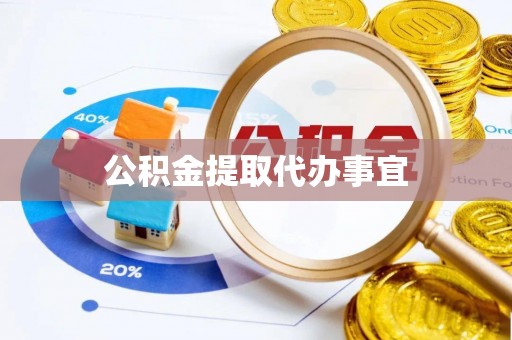 香港岛公积金提取代办事宜