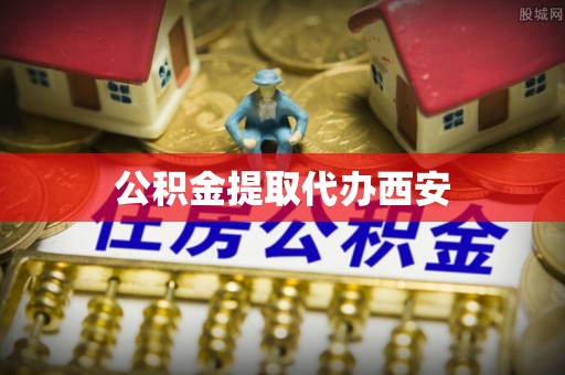 香港岛公积金提取代办西安