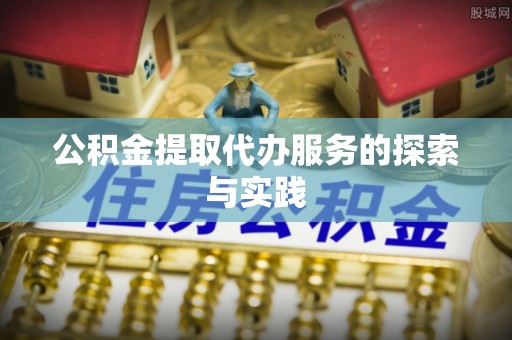 香港岛公积金提取代办服务的探索与实践