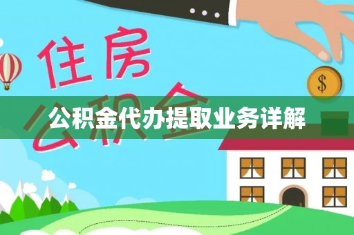 香港岛公积金代办提取业务详解