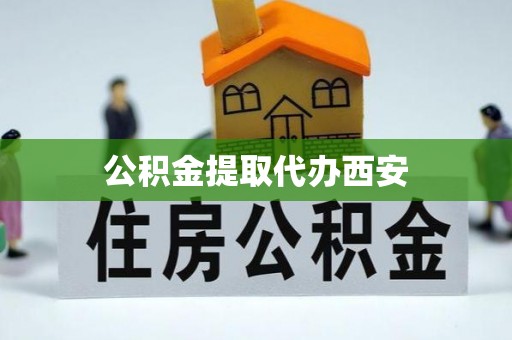 香港岛公积金提取代办西安