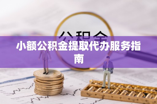 香港岛小额公积金提取代办服务指南