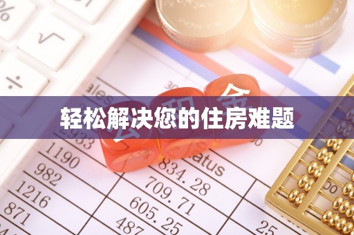香港岛轻松解决您的住房难题