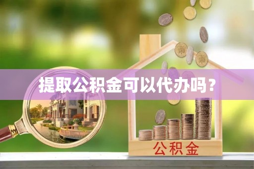 香港岛提取公积金可以代办吗？