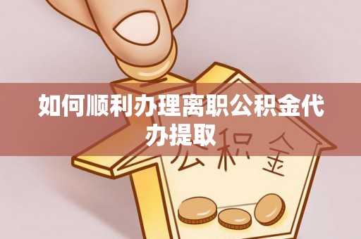 香港岛如何顺利办理离职公积金代办提取