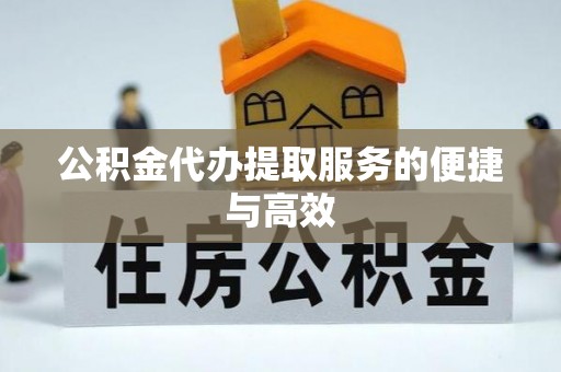 香港岛公积金代办提取服务的便捷与高效