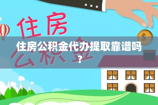 香港岛住房公积金代办提取靠谱吗？