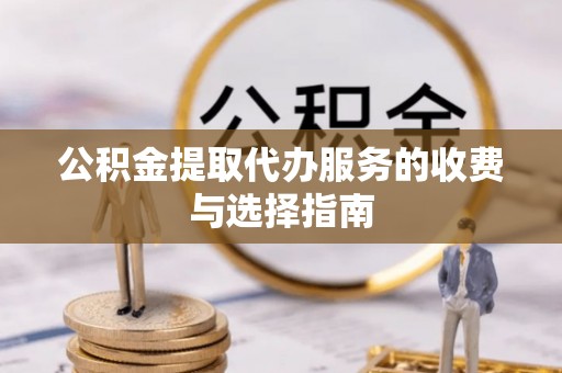 香港岛公积金提取代办服务的收费与选择指南