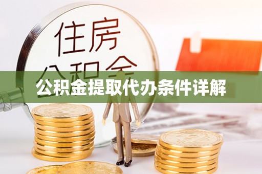 香港岛公积金提取代办条件详解