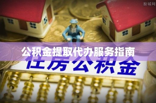 香港岛公积金提取代办服务指南