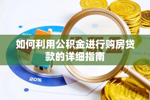 香港岛如何利用公积金进行购房贷款的详细指南