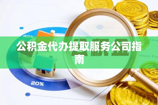 香港岛公积金代办提取服务公司指南