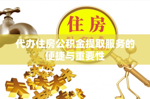 香港岛代办住房公积金提取服务的便捷与重要性