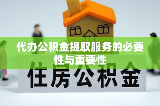香港岛代办公积金提取服务的必要性与重要性