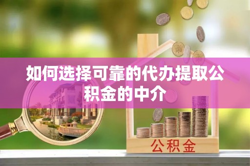 香港岛如何选择可靠的代办提取公积金的中介