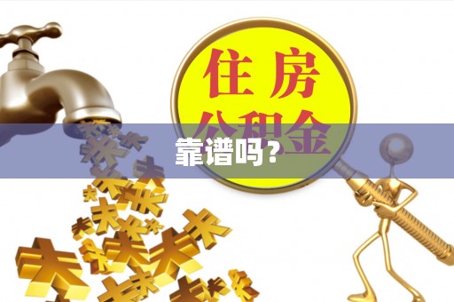 香港岛靠谱吗？