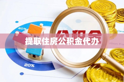 香港岛提取住房公积金代办