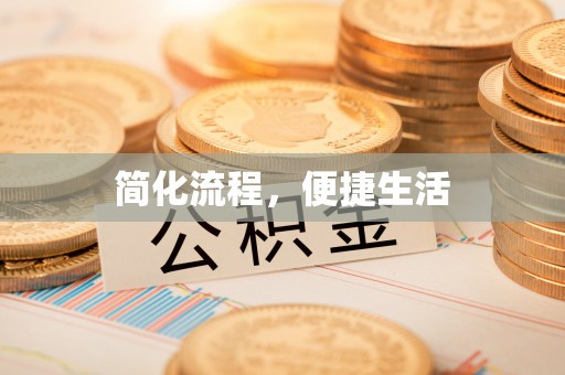 香港岛简化流程，便捷生活