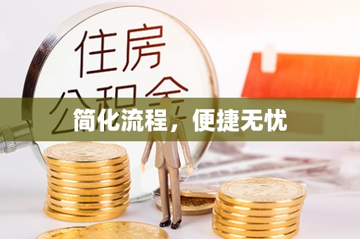 香港岛简化流程，便捷无忧