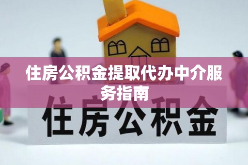香港岛住房公积金提取代办中介服务指南
