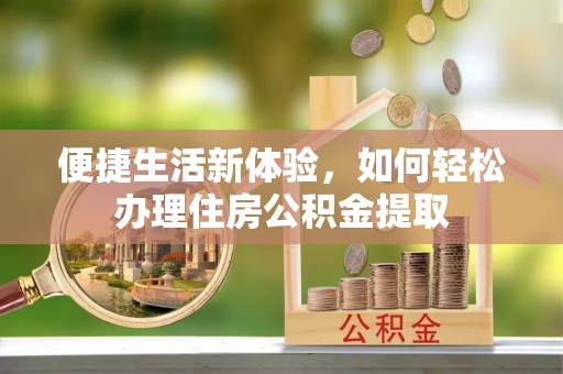 香港岛便捷生活新体验，如何轻松办理住房公积金提取