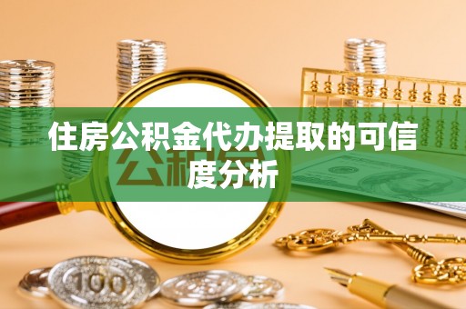 香港岛住房公积金代办提取的可信度分析