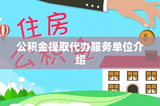 香港岛公积金提取代办服务单位介绍